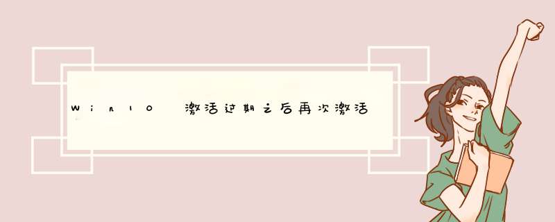 Win10 激活过期之后再次激活教程